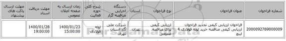 فراخوان ارزیابی کیفی تجدید فراخوان ارزیابی کیفی مناقصه خرید لوله فولادی 4 اینچ