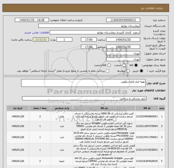 استعلام تهیه ابزار لاپاراسکوپی