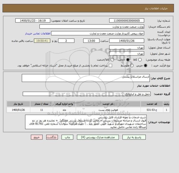 استعلام ارسال مراسلات پستی