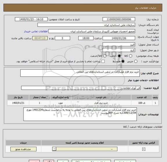 استعلام خرید نرم افزار مشارکت در تدوین استانداردهای بین المللی
