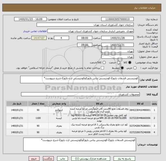 استعلام کودزیستی فسفات بارور2-کودزیستی پتاس بارور2وکودزیستی ازت بارور2-شرح درپیوست*