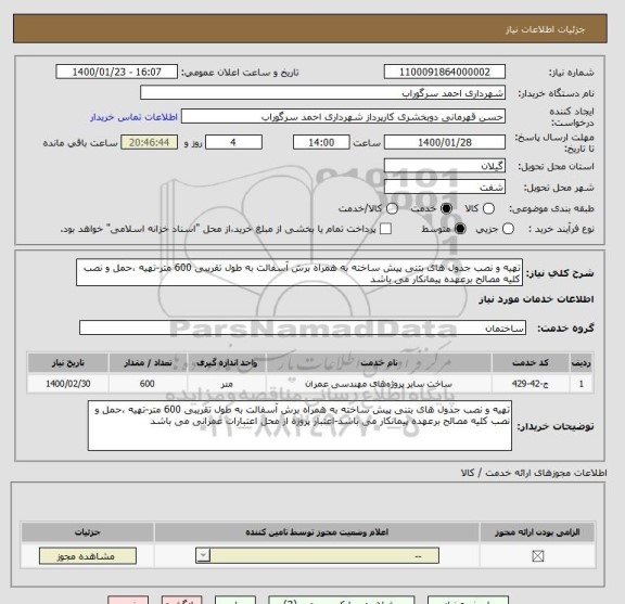 استعلام تهیه و نصب جدول های بتنی پیش ساخته به همراه برش آسفالت به طول تقریبی 600 متر-تهیه ،حمل و نصب کلیه مصالح برعهده پیمانکار می باشد