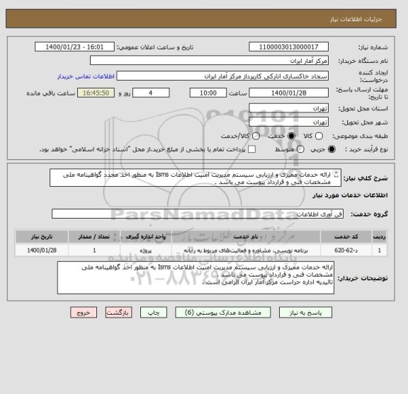استعلام ارائه خدمات ممیزی و ارزیابی سیستم مدیریت امنیت اطلاعات Isms به منظور اخذ مجدد گواهینامه ملی
مشخصات فنی و قرارداد پیوست می باشد .