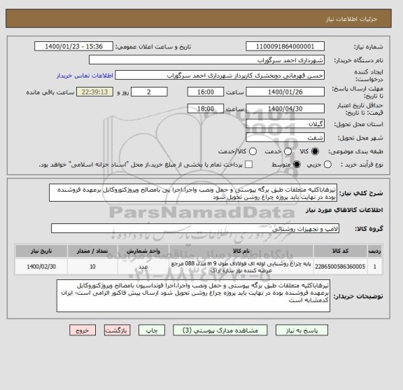 استعلام تیرهاباکلیه متعلقات طبق برگه پیوستی و حمل ونصب واجرا،اجرا پی بامصالح وپروژکتوروکابل برعهده فروشنده بوده در نهایت باید پروژه چراغ روشن تحویل شود