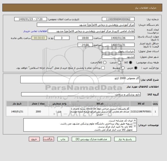 استعلام گاز معمولی 2000 کیلو