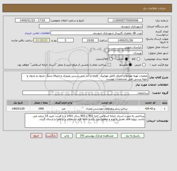 استعلام عملیات تهیه مصالح و اجرای کامل موزاییک  کاری و آجر بتنی پرسی پلیمری و اجرای سنگ جدول و جدول و جوبه پرسی طبق مشخصات پیوست