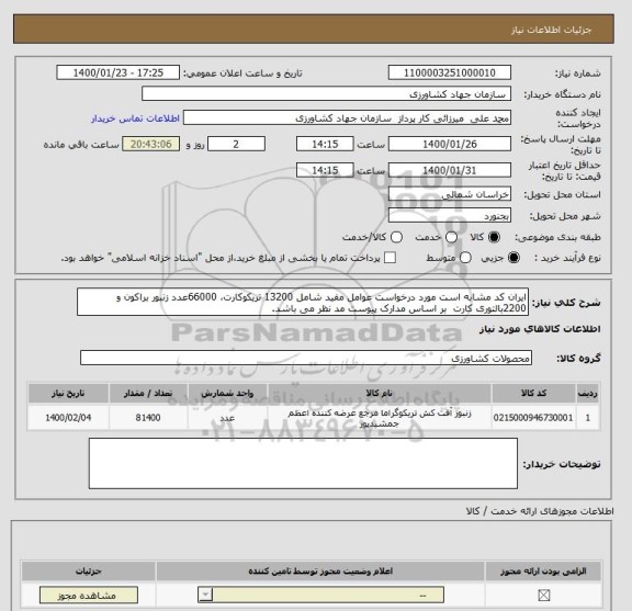 استعلام ایران کد مشابه است مورد درخواست عوامل مفید شامل 13200 تریکوکارت، 66000عدد زنبور براکون و 2200بالتوری کارت  بر اساس مدارک پیوست مد نظر می باشد.