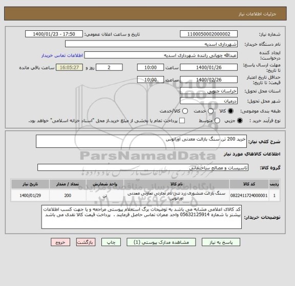 استعلام خرید 200 تن سنگ بازالت معدنی اورانوس 