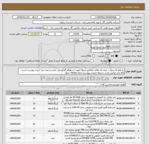 استعلام ده قلم لاستیک - ایران کد های اعلامی صرفا جهت استعلام گیری می باشد و مبنا دیتا شیت پیوست است- کالا باید ایرانی باشد شرایط خریددر پیوست حتما مطالعه شود 