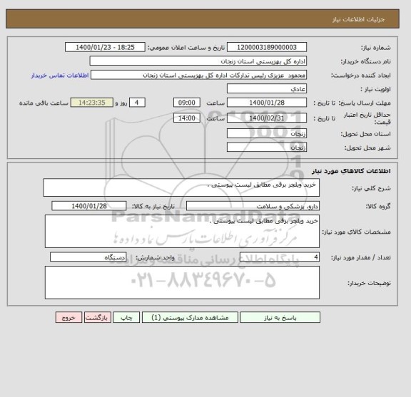 استعلام  خرید ویلچر برقی مطابق لیست پیوستی .