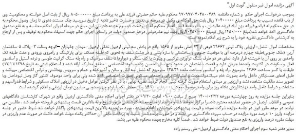 مزایده،مزایده فروش پلاک ثبتی 29662 فرعی از 33 اصلی مفروز از 1565  