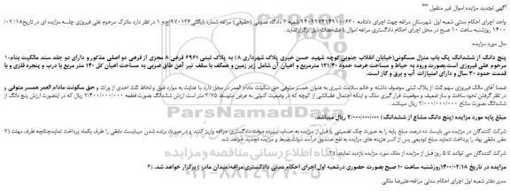 مزایده،مزایده فروش پنج دانگ از ششدانگ یک باب منزل مسکونی 