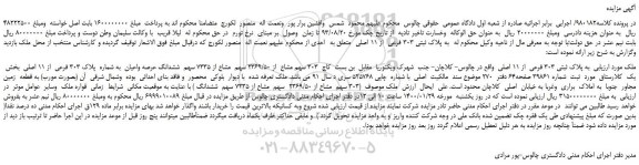 مزایده،مزایده فروش ملک به پلاک ثبتی 303 فرعی از 11 اصلی