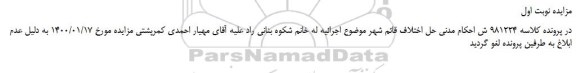 لغو، لغو مزایده یک دستگاه ماشین لباسشویی،جارو برقی