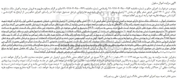 مزایده،مزایده فروش ششدانگ ملک مشاع دارای عرصه و اعیان بشماره ثبتی صفر فرعی از 2301 اصلی 