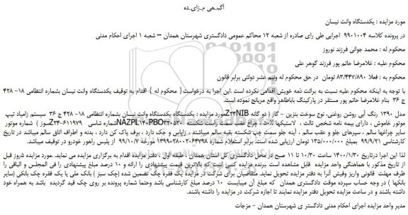 مزایده،مزایده فروش یکدستگاه وانت نیسان  