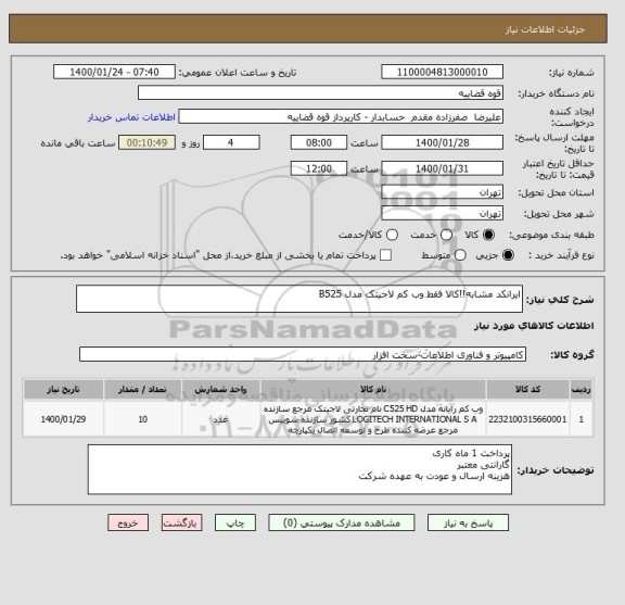 استعلام ایرانکد مشابه!!کالا فقط وب کم لاجیتک مدل B525