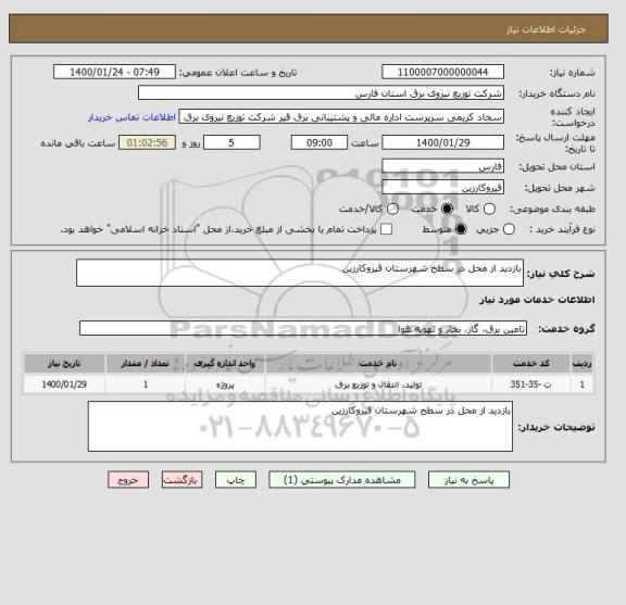 استعلام بازدید از محل در سطح شهرستان قیروکارزین