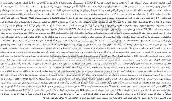 آگهی مزایده ششدانگ یکباب دامداری پلاک ثبتی: 457 فرعی از 618 اصلی