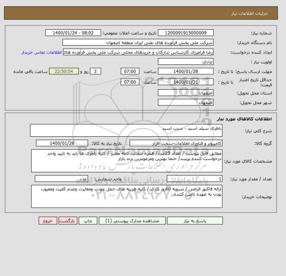 استعلام باطری سیلد اسید - سرب اسید