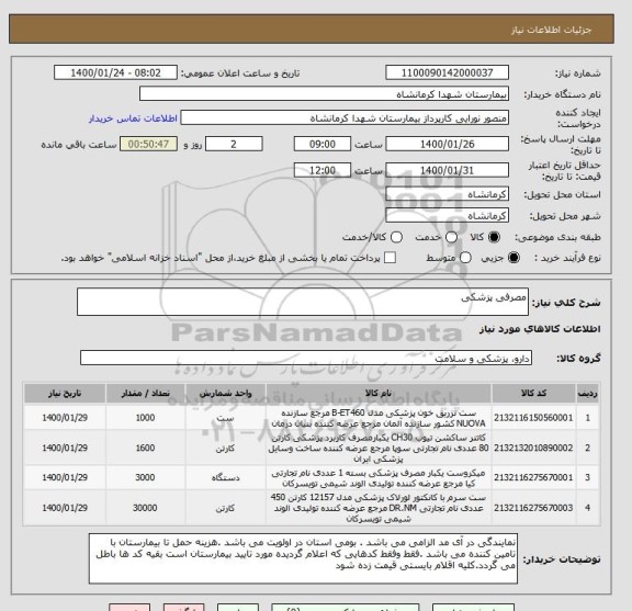 استعلام مصرفی پزشکی