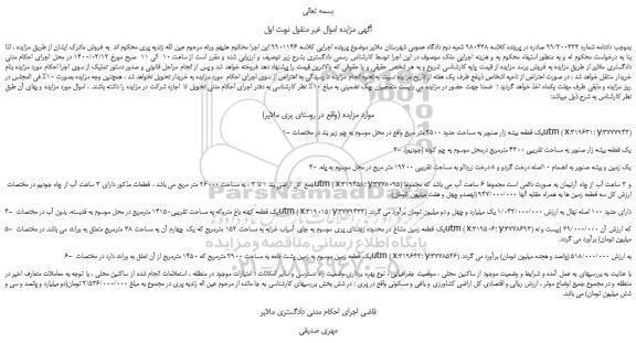 مزایده،مزایده فروش یک قطعه بیشه زار صنوبر به مساحت حدود 2500 متر مربع 