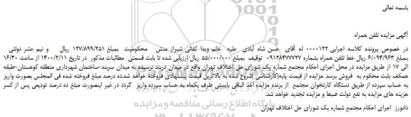مزایده،مزایده فروش خط تلفن همراه  