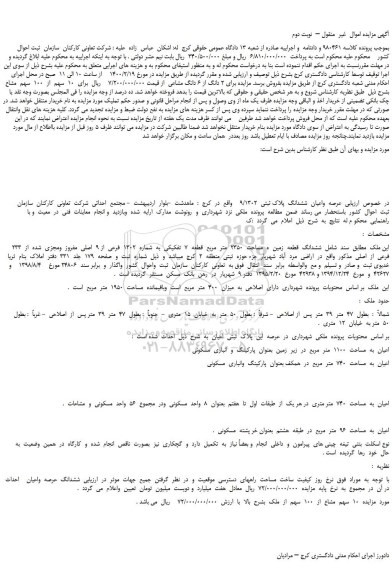 مزایده،مزایده فروش  2 دانگ از 6 دانگ مشاعی 