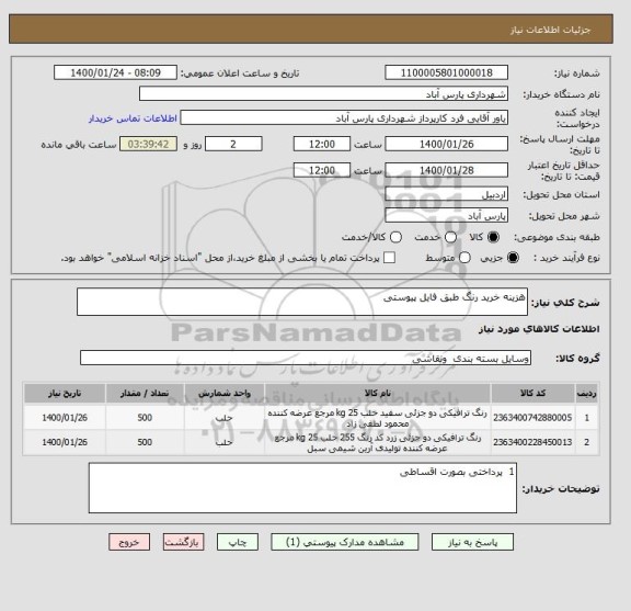 استعلام هزینه خرید رنگ طبق فایل پیوستی