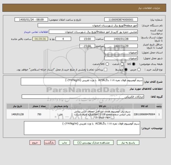 استعلام سیم آلومینیوم فولاد نمره ۱۱۸ داگACSR  با وزن تقریبی (۰/۳۹۴kg/m)