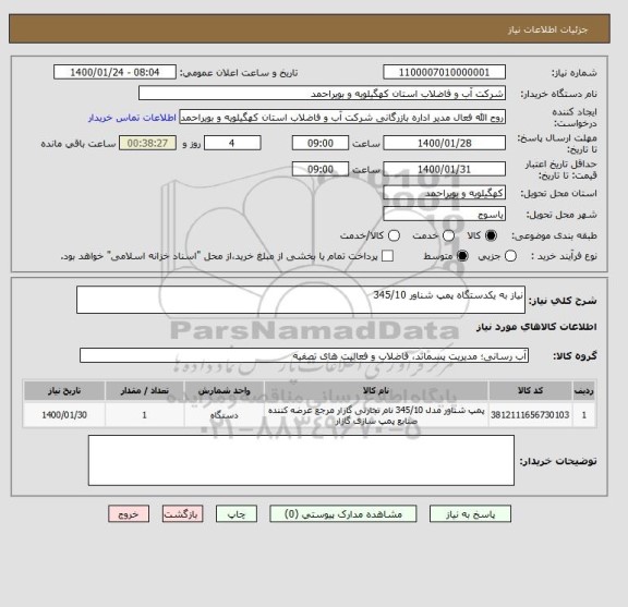 استعلام نیاز به یکدستگاه پمپ شناور 345/10