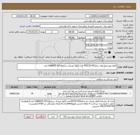 استعلام کانول وریدیدوردیفه سایز(40-32))40 عدد-کانول وریدی سرصاف(24 malibli)5 عدد