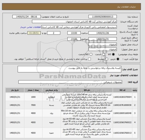 استعلام کیسه پلاستیک زباله درخواستی با توجه به فایل پیوست 