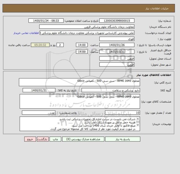 استعلام محلول RPMI 1640 - سی سی 500 - کمپانی Gibco