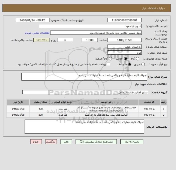 استعلام اجرای کلیه عملیات پله و باکس پله با سنگ بازالت سربیشه