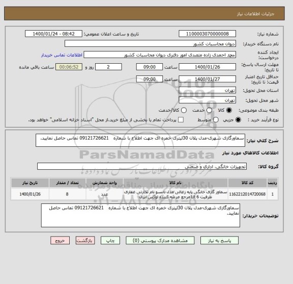 استعلام سماورگازی شهری-مدل پلان 30لیتری خمره ای جهت اطلاع با شماره   09121726621 تماس حاصل نمایید.