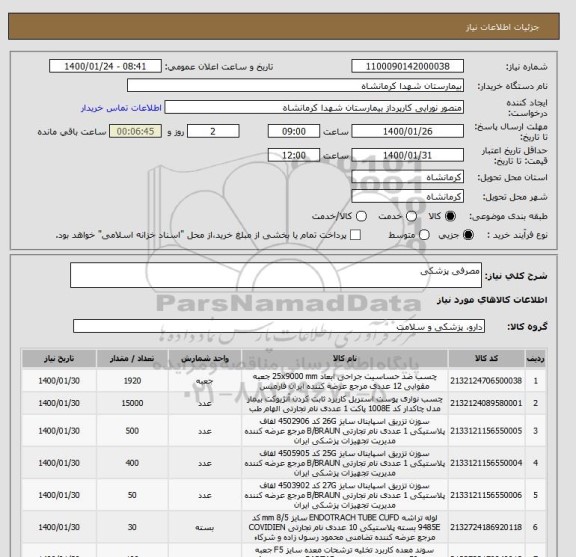 استعلام مصرفی پزشکی