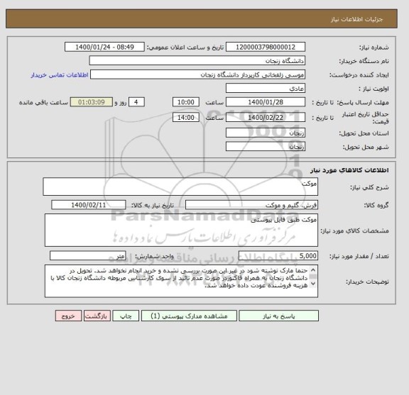 استعلام موکت, سایت ستاد