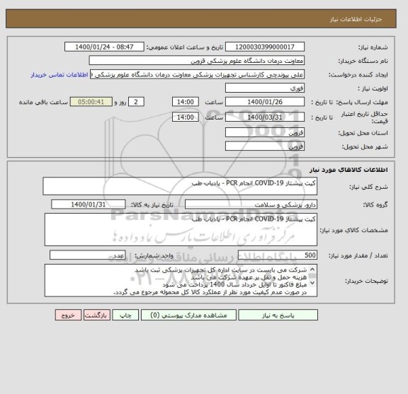 استعلام کیت پیشتاز COVID-19 انجام PCR - پادیاب طب