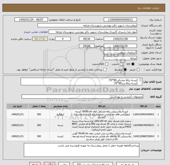 استعلام کیسه زباله مشکی90*70
کیسه زباله زرد90*70
سفره یکبار مصرف 
پرداخت5ماهه هزینه حمل تا محل بیمارستان به عهده فروشنده می باشد.