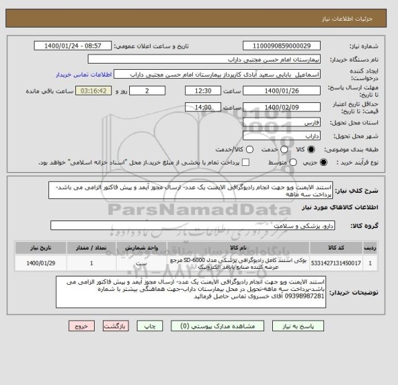 استعلام استند الایمنت ویو جهت انجام رادیوگرافی الایمنت یک عدد- ارسال مجوز آیمد و پیش فاکتور الزامی می باشد-پرداخت سه ماهه