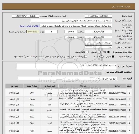 استعلام پرداخت 4ماهه-تایید imed-تحویل در محل