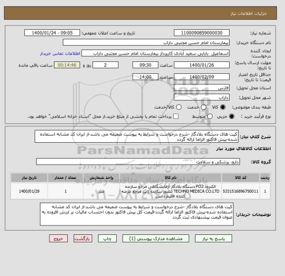استعلام کیت های دستگاه بلادگاز -شرح درخواست و شرایط به پیوست ضمیمه می باشد-از ایران کد مشابه استفاده شده-پیش فاکتور الزاما ارائه گردد