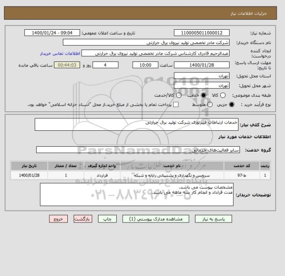 استعلام خدمات ارتباطات فیبرنوری شرکت تولید برق حرارتی