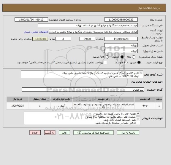 استعلام تابلو کاشی (مرکز خدمات بازدیدکنندگان) باغ گیاهشناسی ملی ایران
ابعاد 100*380 سانتی متر
مطابق لیست پیوست