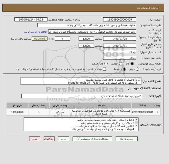 استعلام 1-کامپیوتر با متعلقات کامل طبق لیست پیوستی
2-اسکنر حرفه ای اسناد کانن مدل image for mula DR - F120
3-وب کم مدل WGE