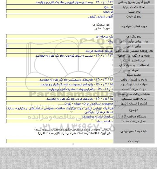 فراخوان ارزیابی کیفی جهت برگزاری مناقصه عمومی ساماندهی و یکپارچه سازی اسناد و مدارک بایگانی