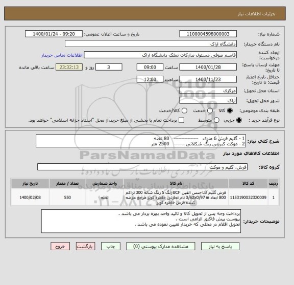 استعلام 1 - گلیم فرش 6 متری   ----------------   80 تخته
2 - موکت کبریتی رنگ شکلاتی -------   2500 متر