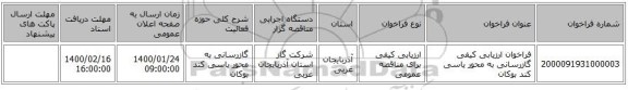 فراخوان ارزیابی کیفی گازرسانی به محور یاسی کند بوکان