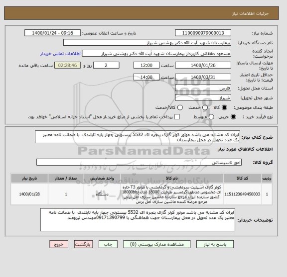 استعلام ایران کد مشابه می باشد موتور کولر گازی پنجره ای 5532 پیستونی چهار پایه تایلندی  با ضمانت نامه معتبر یک عدد تحویل در محل بیمارستان
